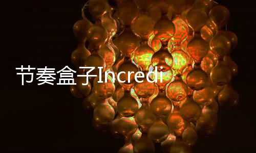 节奏盒子Incredibox Little Apple小苹果模组