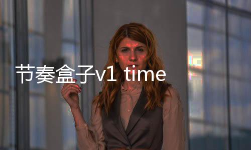 节奏盒子v1 time leaper模组