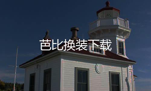 芭比换装下载