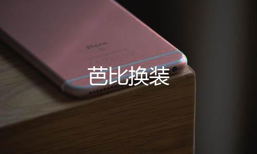 芭比换装