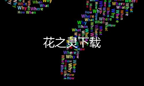 花之灵下载