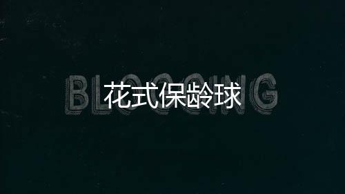 花式保龄球