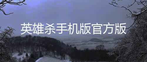 英雄杀手机版官方版