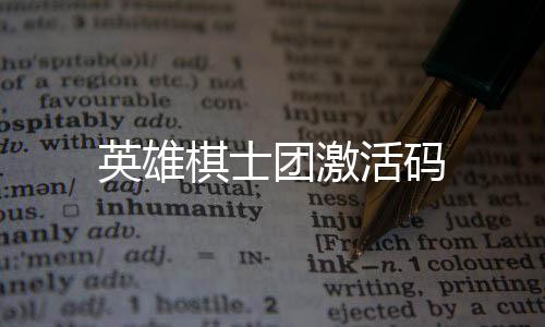 英雄棋士团激活码