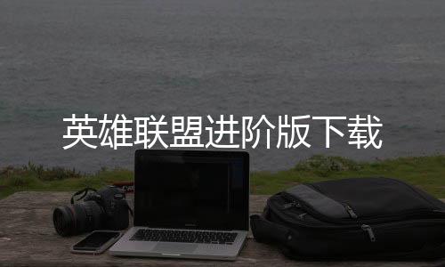 英雄联盟进阶版下载