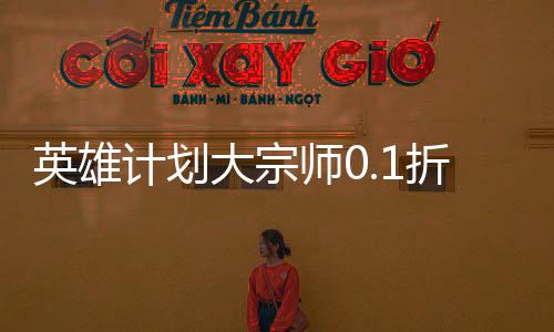 英雄计划大宗师0.1折