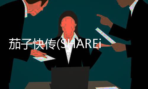 茄子快传(SHAREit Lite)