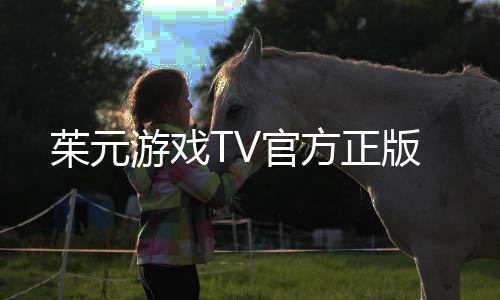 茱元游戏TV官方正版