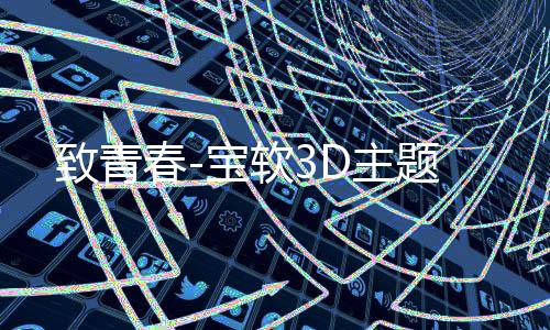 致青春-宝软3D主题