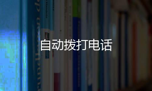 自动拨打电话