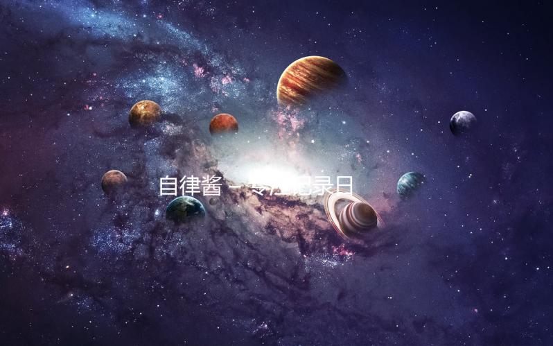 自律酱 – 专注记录日常签到、时间管理与习惯养成