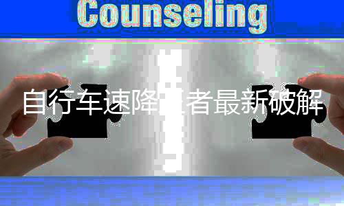 自行车速降王者最新破解版