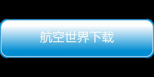 航空世界下载