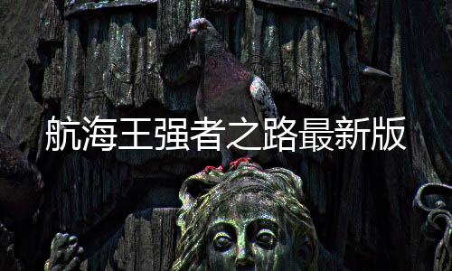 航海王强者之路最新版