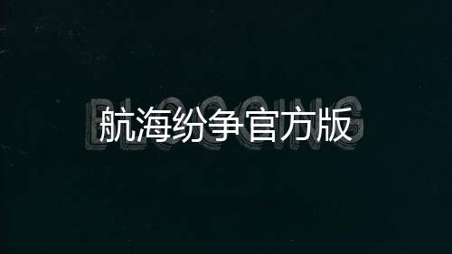 航海纷争官方版