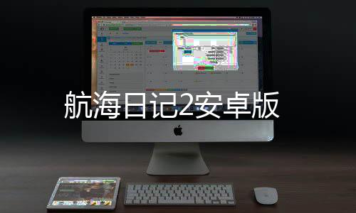航海日记2安卓版