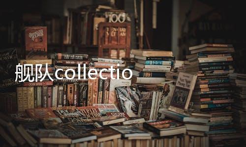 舰队collection