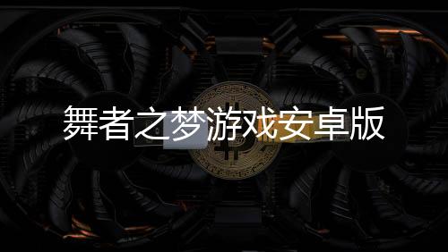 舞者之梦游戏安卓版