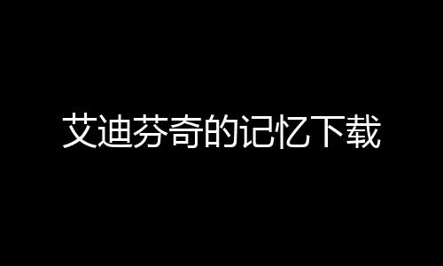 艾迪芬奇的记忆下载