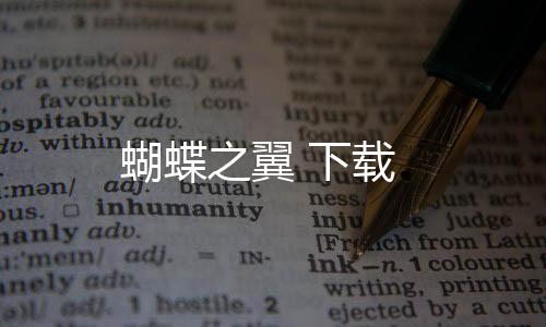 蝴蝶之翼 下载