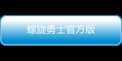 螺旋勇士官方版