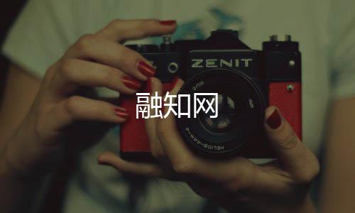 融知网