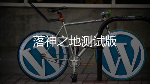 落神之地测试版