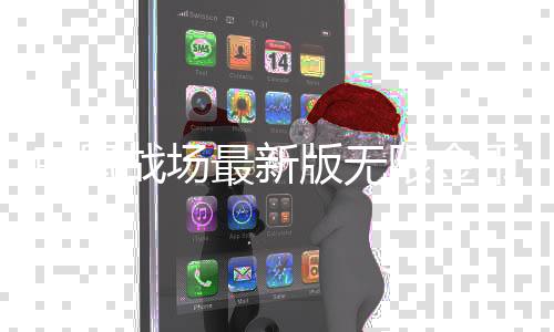 萌鼠战场最新版无限金币
