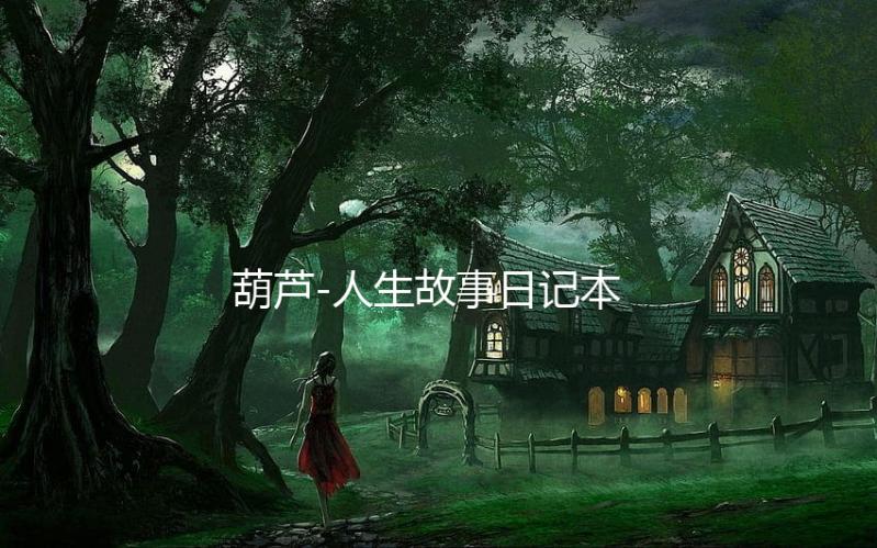 葫芦-人生故事日记本