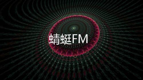 蜻蜓FM