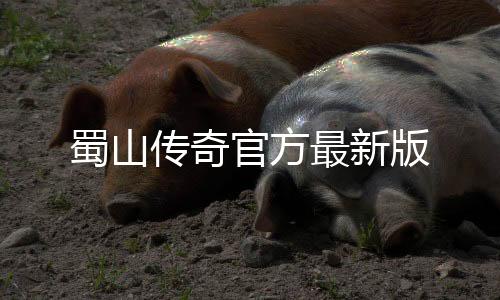 蜀山传奇官方最新版