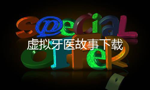 虚拟牙医故事下载