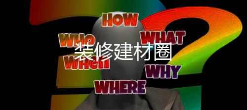 装修建材圈