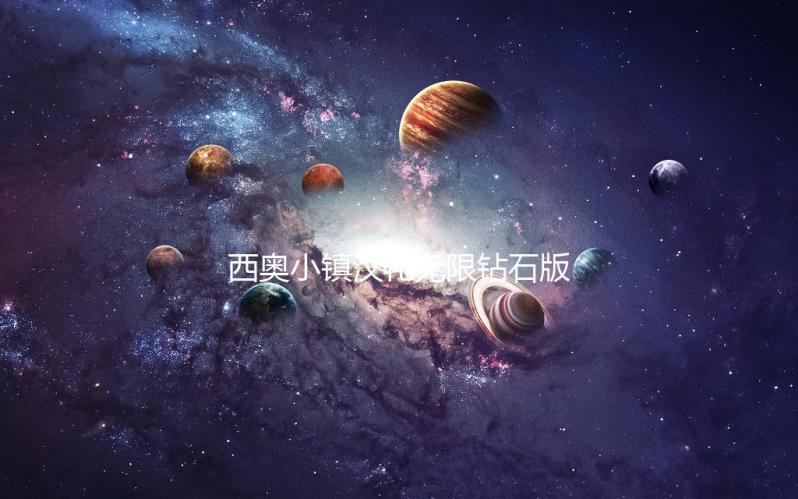 西奥小镇汉化无限钻石版2024
