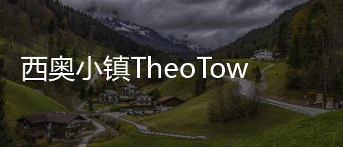 西奥小镇TheoTown2024最新版