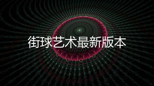 街球艺术最新版本