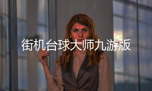 街机台球大师九游版