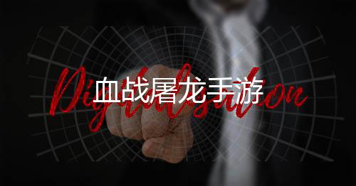 血战屠龙手游