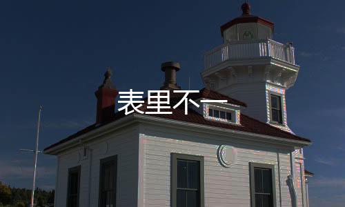 表里不一