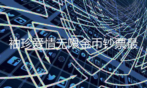 袖珍爱情无限金币钞票最新版