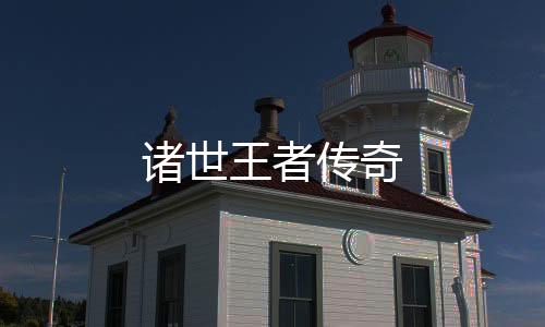 诸世王者传奇