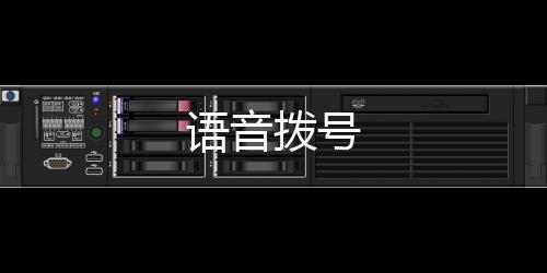 语音拨号
