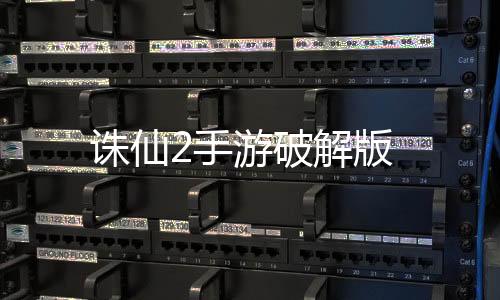 诛仙2手游破解版
