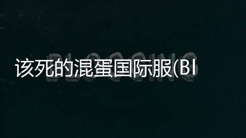 该死的混蛋国际服(Bloody Bastards)2025