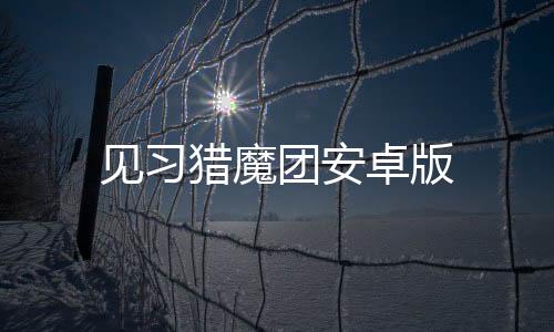 见习猎魔团安卓版