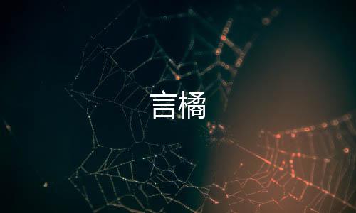 言橘