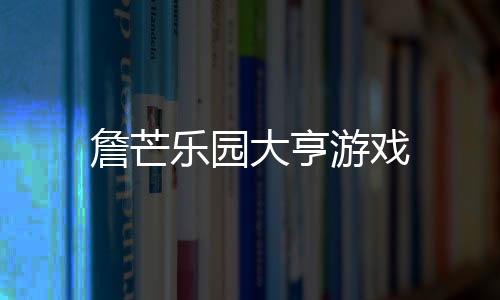 詹芒乐园大亨游戏