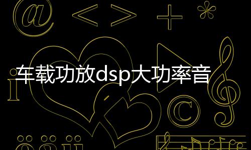 车载功放dsp大功率音频处理器汽车音响改装车载四路蓝牙无损功放