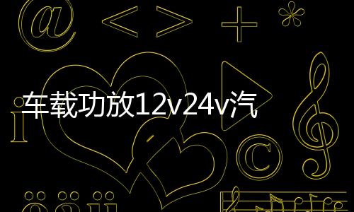 车载功放12v24v汽车音响货车功放4声道大功率四路推喇叭低音炮