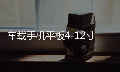 车载手机平板4-12寸通用导航支架前挡玻璃汽车货车挖掘机铲车架子